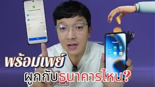 ลืมแล้วว่า ผูกพร้อมเพย์กับธนาคารไหน? มาหาคำตอบกัน