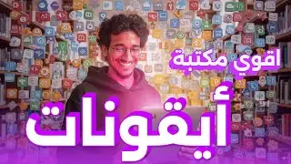 إزاي تضيف مكتبة أيقونات DGA في فيجما وتستخدمها في كل مشاريعك