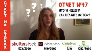 Старт на стоках #47. Итоги недели на Shutterstock, сложности загрузки на iStock.