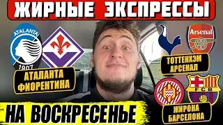 ПРОГНОЗЫ НА ВОСКРЕСЕНЬЕ! ТОТТЕНХЭМ-АРСЕНАЛ, ЖИРОНА-БАРСЕЛОНА, АТАЛАНТА-ФИОРЕНТИНА, ЛАНС-ЛИОН!