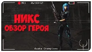 Quake Champions обзор героя Nix. История Никс.  Quake Champions Видео.
