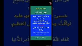 دعاء واحد فقط يكفيك هموم الدنيا