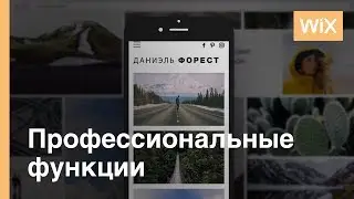 Wix Pro Gallery | Ваши фотографии будут представлены лучшим образом