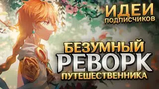 GENSHIN IMPACT БЕЗУМНЫЙ РЕВОРК ПУТЕШЕСТВЕННИКА #2