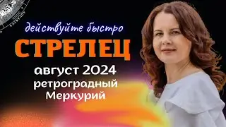 СТРЕЛЕЦ - ГОРОСКОП НА АВГУСТ 2024г. от МАРИНЫ ЯРОШУК
