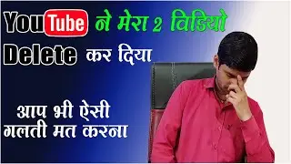 YouTube ne mera video delete kr diya || Youtube Delete My Video