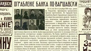 Ограбление банка по-варшавски