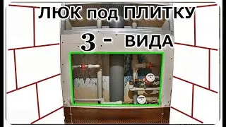 █ Люк под плитку.  Дверь для ревизии /3 - варианта (просто)