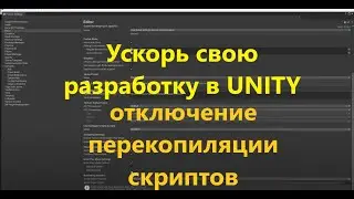 Unity - важные настройки проекта (отключение перекомпиляции скриптов - Enter Play Mode Sertings)