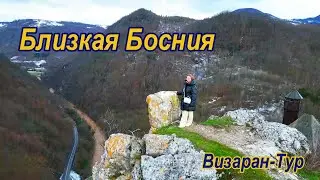 Близкая Босния. Интересный визаран-тур из Белграда.