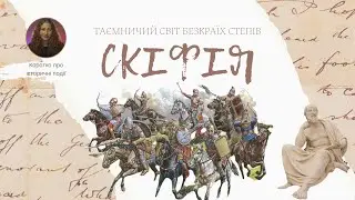 Історія Скіфської держави