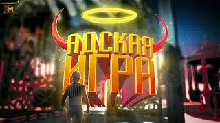 АДСКАЯ ИГРА , АДСКИЕ СТРАДАНИЯ ► Only Up!