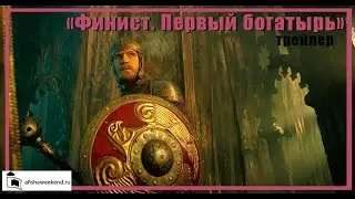 Финист. Первый богатырь | Трейлер