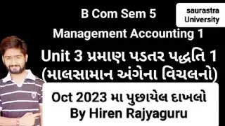 Oct. 2023 મા પુછાયેલ દાખલો | Management Accounting 1