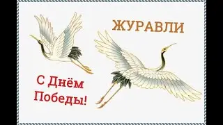 ЖУРАВЛИ (ПЕСНЯ)/ С ДНЁМ ВЕЛИКОЙ ПОБЕДЫ!!!