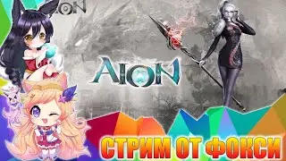 СТРИМ AION - Фокси качает Барда