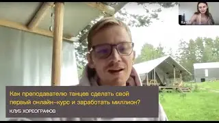 Как преподавателю танцев сделать свой первый онлайн-курс и заработать миллион?