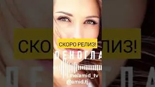 Песня "Зеленоглазая"! Совсем скоро релиз трека на Amid TV!