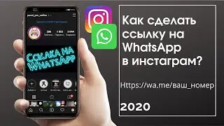 Как сделать ссылку на ватсап в инстаграм. 06.2020