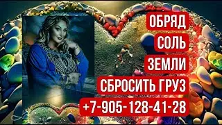 Обряд - Соль Земли - сбор груза с пройденного пути и с жизни. Поддержка и совет небес.