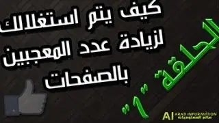 الحلقة 1 كيف يتم استغلالك لزيادة عدد المعجبين بالصفحات