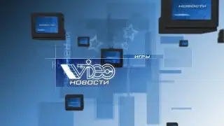 Игровые видеоновости / Игромания. Март 2009 г.