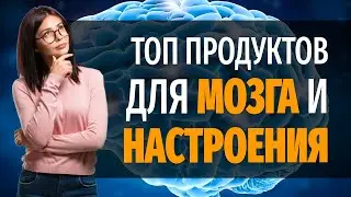 Самые полезные продукты для МОЗГА. Продукты для НАСТРОЕНИЯ  и работоспособности