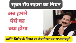 Sahara India Subrata Roy Death, अब हमारे पैसों का क्या होगा #Sahara