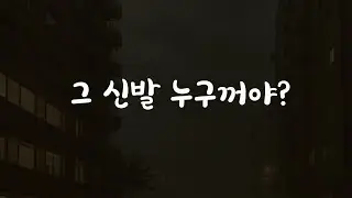 아프다는 여자친구 집에 찾아갔더니 다른 남자와.. ASMR
