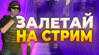 СТРИМЧИК ИГРАЕМ ДУЭЛИ | СТРИМ СТАНДОФФ 2