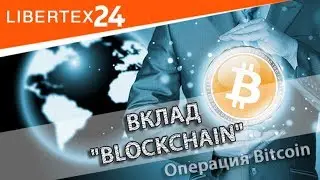 💸 Вклад Blockchain: Как создать и пополнить Bitcoin-кошелек | LIBERTEX24