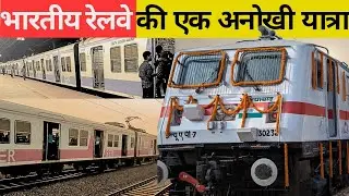 भारतीय रेलवे का एक अनोखा सफ़र। The incredible journey of indian railways.