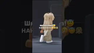 Я вернулась!😰🤏 #роблокс #roblox #youtubeshorts #robloxedit