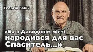 Рождественская проповедь | Георгий Бабий (25.12.2022г.)