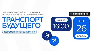 Конкурс «Транспорт будущего». Награждение победителей