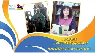 Акцыя “Чытаем разам Кандрата Крапіву”: байка 