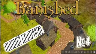 Banished #4 - Новый район.