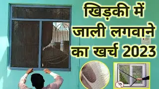 खिड़की में लोहे की जाली लगवाने का खर्च 2023 | Window iron Jali installing rate | Iron window