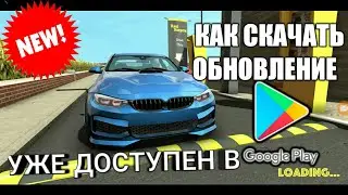 Car parking multiplayer Как Скачать Обновления Обновление Уже в ПлейМаркет  ОФИЦИАЛ