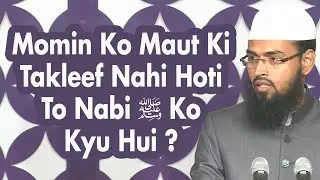 Momin Ko Rooh Nikalne Ki Takleef Nahi Hoti Phir Nabi ﷺ Ko Kyu Huwi By Adv. Faiz Syed