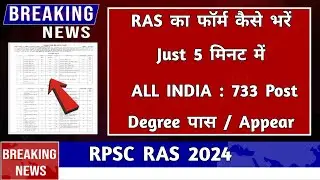 RAS EXAM 2024 Online फॉर्म कैसे भरे | RAS form fill up 2024 | RAS form 2024 |