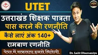 How to Pass UTET | UTET की तैयारी कैसे करें | UTET पास करने की रणनीति | कैसे पास होगा UTET Lalit Sir
