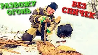 ДОБЫВАЮ ОГОНЬ БЕЗ СПИЧЕК | Как разжечь костёр зимой