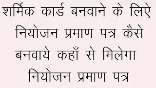 मजदूर कार्ड बनवाने के लिए | नियोजन प्रमाण पत्र कैसे बनाये | नियोजन प्रमाण पत्र कहा मिलेगा | शर्मिक..