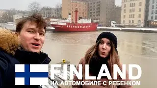 За границу на автомобиле с ребенком (Часть 1 Финляндия)