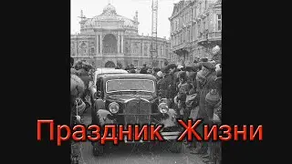 Праздник Жизни