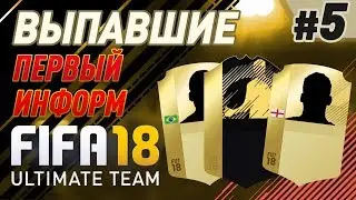 FIFA 18 UT   ВЫПАВШИЕ #5 (Первый ИНФОРМ)