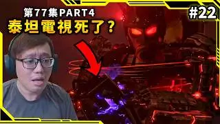 泰坦電視被暴君打敗，GMAN全新造型火力全開！？第77集PART4【馬桶人第22集】【SKIBIDI TOILET vs CAMERA MAN】【AH WONG】