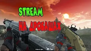 Contract Wars на ДРОБАВИКАХ