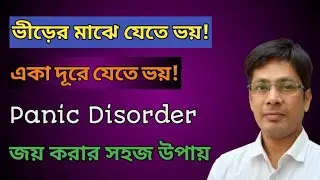 Panic Disorder জয় করার সহজ উপায় 🔥🔥